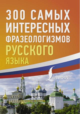 300 самых интересных фразеологизмов русского языка [litres]