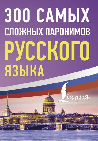 300 самых сложных паронимов русского языка [litres]