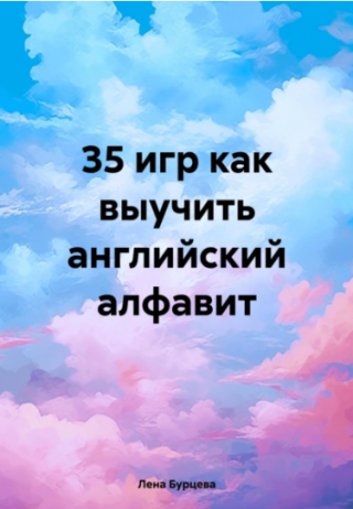 35 игр как выучить английский алфавит