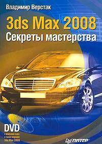 3ds Max 2008. Секреты мастерства