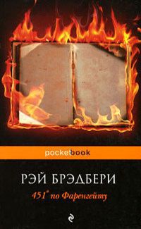 451° по Фаренгейту (др. изд.)