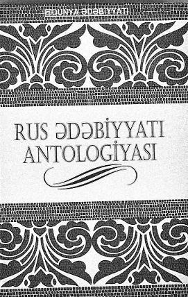Rus ədəbiyyatı antologiyası. 1-ci cild