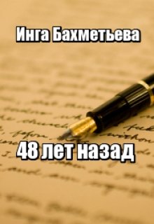 48 лет назад