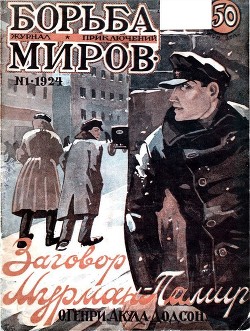 Журнал Борьба Миров № 1 1924 (Журнал приключений)