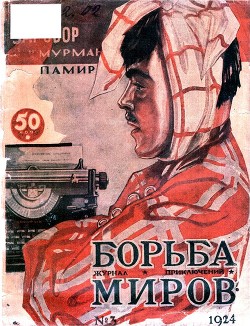 Журнал Борьба Миров № 3 1924 (Журнал приключений)