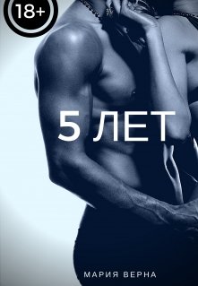 5 лет