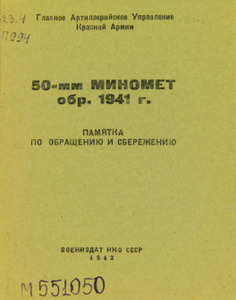 50-мм миномет обр. 1941 г.: памятка по обращению и сбережению