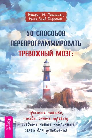 50 способов перепрограммировать тревожный мозг: простые навыки, чтобы снять тревогу и создать новые нейронные связи для успокоения [litres]