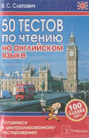 50 тестов по чтению на английском языке. Готовимся к централизованному тестированию