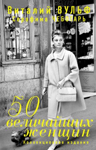 50 величайших женщин [Коллекционное издание]