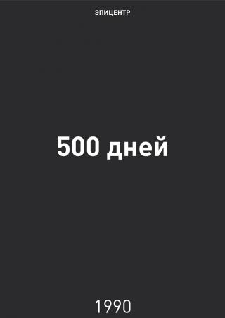 500 дней [Экономическая программа]