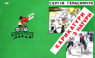 Герасимчук Сергій. Карикатури з натури [Бібліотека Перця; №294] (1985)