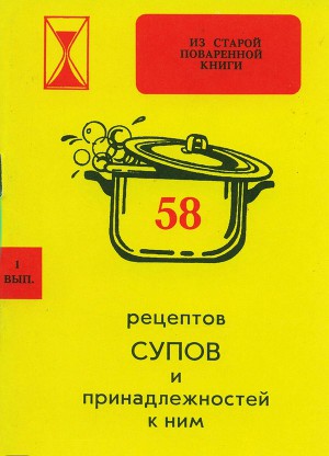 58 рецептов супов и принадлежностей к ним