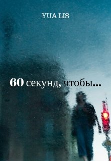 60 секунд, чтобы...