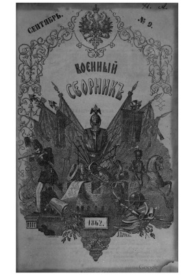 Военный сборник 1862 №9