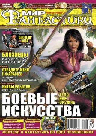 «Мир Фантастики» 2007 №05