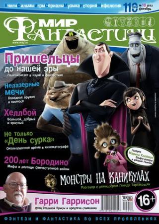 Мир Фантастики», 2012 № 10