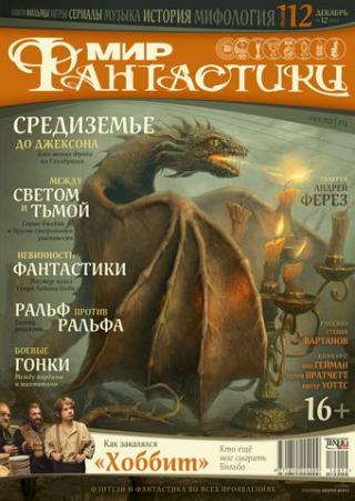 «Мир Фантастики», 2012 № 12