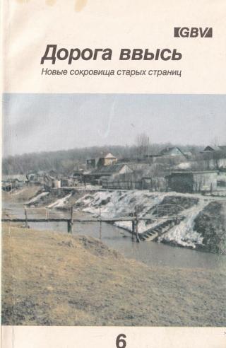 Дорога ввысь. Новые сокровища старых страниц. №6