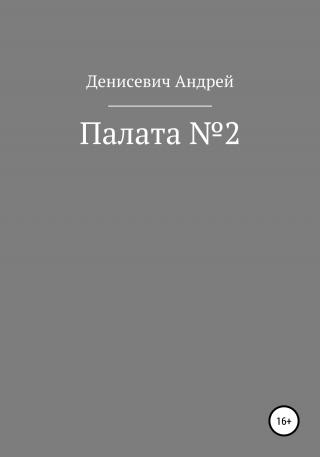 Палата №2