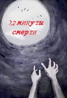 7,2 минуты смерти