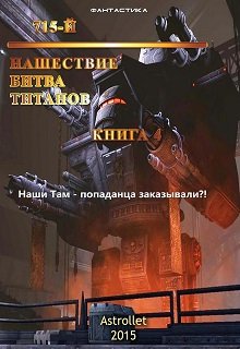 715-й Нашествие. Битва титанов