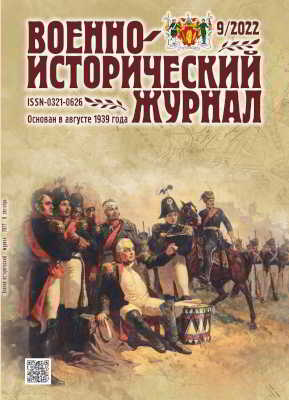 Военно-исторический журнал. 2022 № 09
