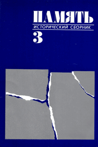 Исторический сборник «Память» № 3