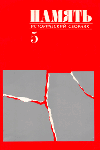 Исторический сборник «Память» № 5