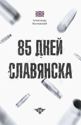 85 дней Славянска [Издание 2-е, исправленное]