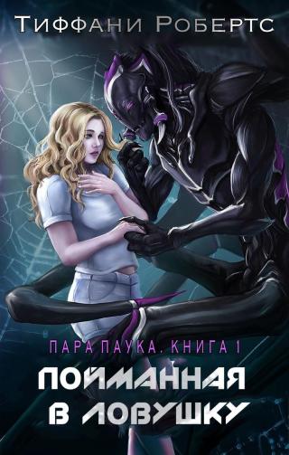 Пойманная в ловушку [ЛП]