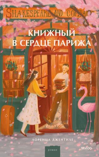 Книжный в сердце Парижа [Le piccole libertà]