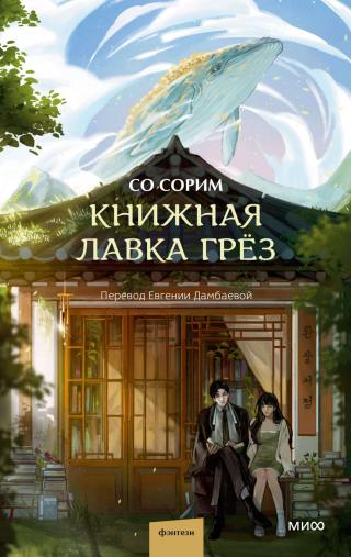 Книжная лавка грёз [환상서점]