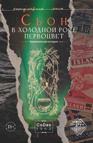 В холодной росе первоцвет. Криминальная история [litres][Með titrandi tár / Iceland's Thousand Years]