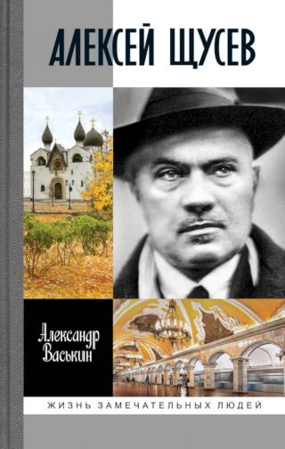 Алексей Щусев. Архитектор № 1