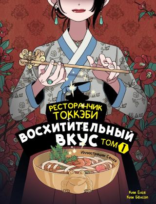 Ресторанчик токкэби. Восхитительный вкус. Том 1 [litres][신기한 맛 도깨비 식당 1]