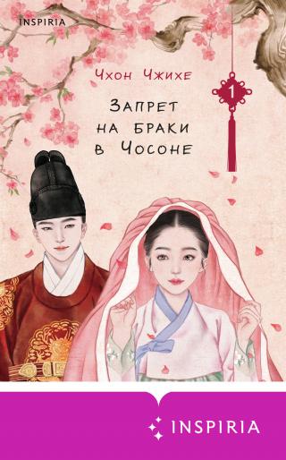 Запрет на браки в Чосоне. Том 1 [Joseon's Ban on Marriage 1][조선혼인금지령 금혼령 1]