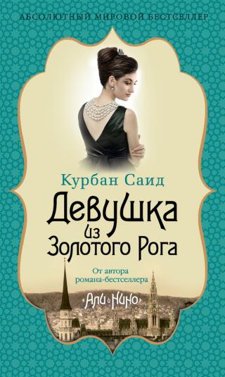 Девушка из Золотого Рога [litres][Das Mädchen vom Goldenen Horn]