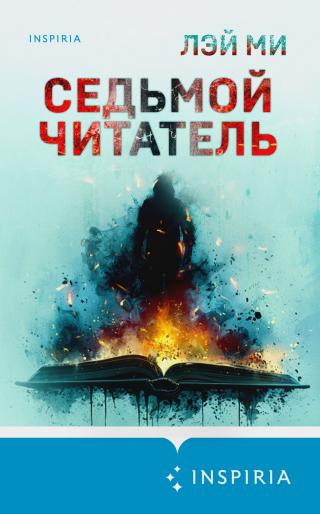 Седьмой читатель [litres][Độc giả thứ 7/Seventh Reader]