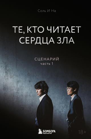 Те, кто читает сердца зла. Сценарий. Часть 1 [litres][악의 마음을 읽는 자들]