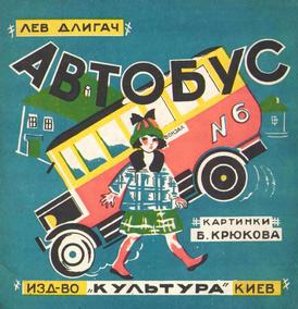 Автобус № 6 [1928] [худ. Б. Крюков]