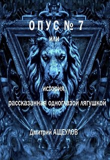 Опус № 7 или история, рассказанная одноглазой лягушкой