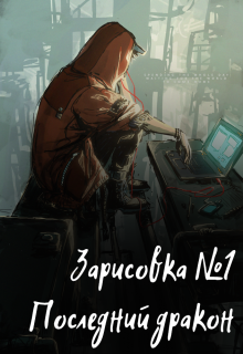 Зарисовка №1. Последний дракон.