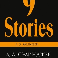 9 рассказов