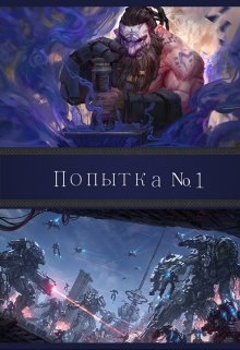 Попытка №1