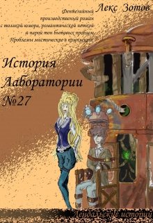 История лаборитории № 27