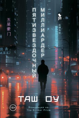 Пятизвездочный миллиардер [litres][Five Star Billionaire/五星豪门]