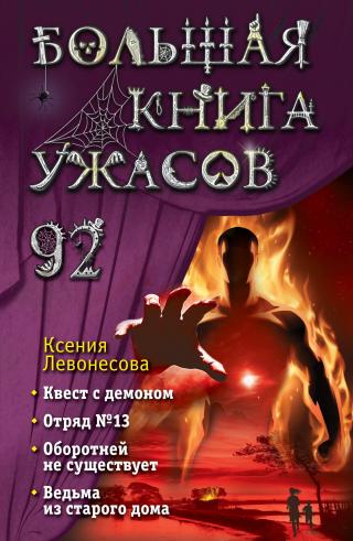 Большая книга ужасов – 92 [Квест с демоном. Отряд №13. Оборотней не существует. Ведьма из старого дома] [litres]