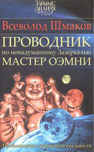 Проводник по невыдуманному Зазеркалью. Мастер О́ЭМНИ: Приближение к подлинной реальности