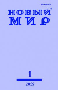 Новый мир, 2019 № 01 (1125)